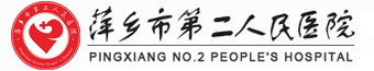 萍鄉(xiāng)市第二人民醫(yī)院